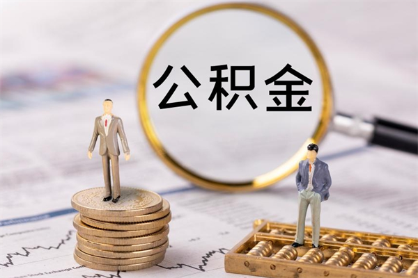 蓬莱辞职后公积金怎么提出来（辞职后公积金提取流程2021）