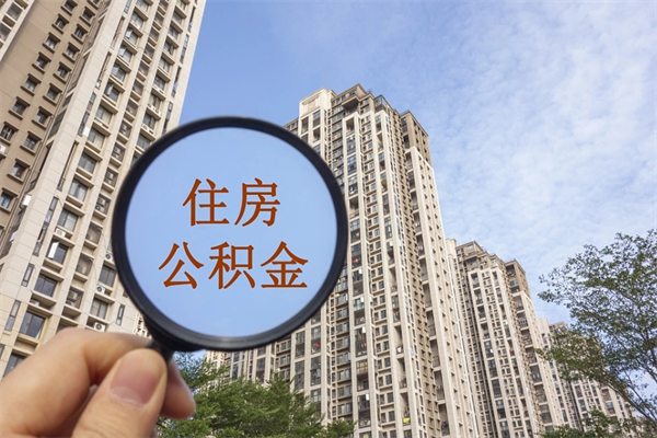 蓬莱离职公积金取出来需要什么手续（离职取取公积金）