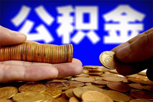蓬莱公积金封存是什么意思（公积金里面的封存是什么意思）